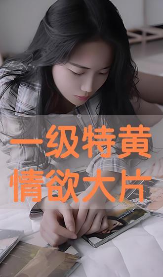 特黄一级视频,一场禁忌的视觉盛宴