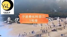 宁波横溪科目三考试视频