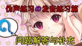 萝莉音教程视频,轻松掌握可爱发声技巧